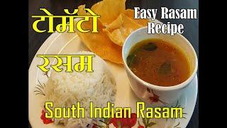 टोमॅटो रसम | South Indian Rasam Recipe | Tomato Rasam Recipe | Annapurna Recipe | Sarita Chandak