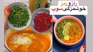 با این سوپ مرغ و زرشک هرچی سوپ خوردی فراموش میکنی ، همه رو عاشقت میکنه