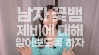 어떤 여자들이 제비한테 빠지는걸까? 남자 꽃뱀 10가지 특징 그들의 외모/직업/성격/만나는 경로부터 피하는 법까지 제가 아는 모든걸 말하겠습니긔️