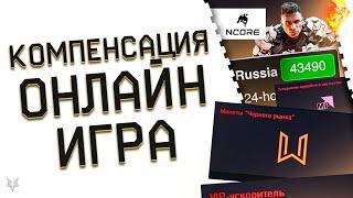 ЗАБЕРИ КОМПЕНСАЦИЮ ЗА ЛАГИ ВАРФЕЙСА!ПОДАРОК ВСЕМ!РЕКОРДЫ ОНЛАЙНА!НОВЫЙ УБИЙЦА WARFACE!СУПЕР СКИДКИ!