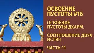 Освоение пустоты #16. Освоение пустоты дхарм. Соотношение двух истин.