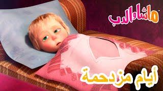 ماشا والدب ‍️ أيام مزدحمة  Masha and the Bear