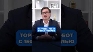 Идеальный робот! ФИКСИРУЕМ ПРИБЫЛЬ!