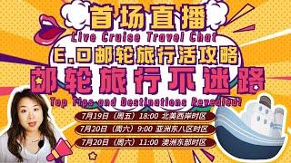 E.O郵輪旅行活攻略首場直播~郵輪旅行不迷路~面對面答疑Q&A：行程選擇，最優旅行攻略，各大郵輪航線規則，訂船需知，案例分析，旅行風險評估。