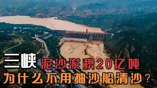 三峡大坝截流25年，泥沙淤积20亿吨，为什么不用抽沙船把泥沙抽走