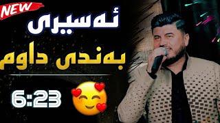 Goran Inzibat 2023 ( Aseri Bandi Dawm) Music Zhwan Adnan #zhwanadnan #goraninzbat