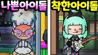 [단편 스토리 상황극] Kpop 케이팝 스타 아이돌 하지만 나쁜 인성으로 팬들을 무시하게 되는데... [토카 라이프 월드 Toca life world] [아려랑]