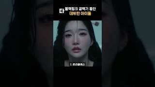 블랙핑크 공백기 동안 데뷔한 아이돌을 알아보자 #shorts