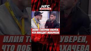 ТОПУРИЯ УВЕРЕН, ЧТО ПОБЕДИТ МАХАЧЕВА #ufc #mma #юфс #махачев #topuria #топурия #popmma #попмма