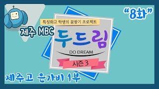 [두드림Do Dream시즌3] 제주고 은가비 1부