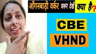 VHND Kya Hai||CBE kya Hai||Full Form Of vhnd||(icds) Vhnd Ka poora Naam Kya Hai||