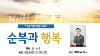 2024-11-22(금) 2024 성일교회 가을 부흥사경회 박성규 목사