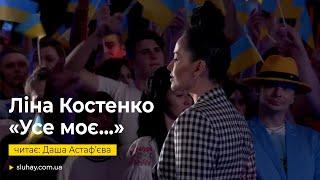 Ліна Костенко «Усе моє, все зветься Україна» | Даша Астаф’єва | Слухай