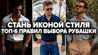 КАК ВЫБРАТЬ РУБАШКУ? 6 Правил Выбора Мужской Рубашки! Мужской Стиль / Мужская рубашка / Самсонов