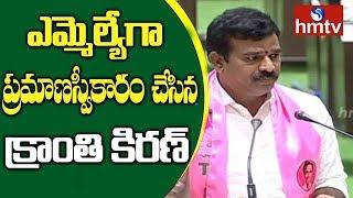 Chanti Kranti Kiran Takes Oath As MLA | Telangana MLAs Oath Ceremony LIVE | hmtv