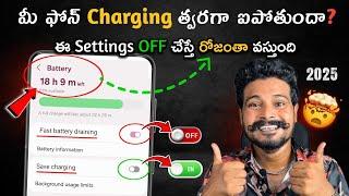 5 Battery Saving Settings 2025 | Telugu | Increase Android Phone Battery Backup