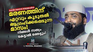 മരണത്തിന് ഏറ്റവും കൂടുതൽ ആഗ്രഹിക്കപ്പെടുന്ന മാസം! കാരണം എന്ത് | Ashik Darimi Alappuzha Latest Speech