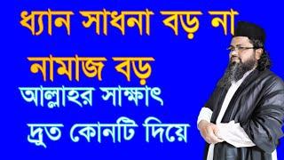 ,#ধ্যান #সাধনা বড় #নাকি #নামাজ বড় #আল্লাহর সাক্ষাত পাবো কোনটিতে,#dhen #shadhona boro n