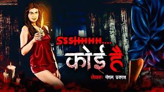 कोई है? | Ssshhh Koi Hai? | Hindi Horror Story | Bhoot Ki Kahani | Spine Chilling Horror Stories