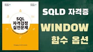 [노랭이 개정판] SQLD, SQLP 실전문제풀이(P89/77), 윈도우 함수 옵션