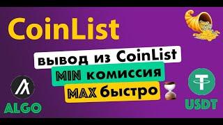 ВЫВОД ДЕНЕГ ИЗ COINLIST | БЫСТРО И С МИНИМАЛЬНОЙ КОМИССИЕЙ