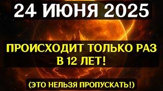 ВНИМАНИЕ! 24 ИЮНЯ 2025 – КОСМИЧЕСКИЙ ПРОРЫВ УЖЕ ЗДЕСЬ!