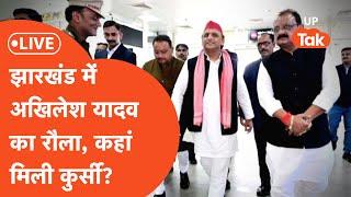 Akhilesh Yadav on Hemant Soren Oath Ceremony LIVE: झारखंड में दिखा अखिलेश यादव का रौला...