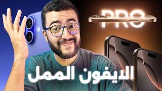 اكثر ايفون ممل في تاريخ ابل - iPhone 16 & iPhone 16 Pro Max ‍️