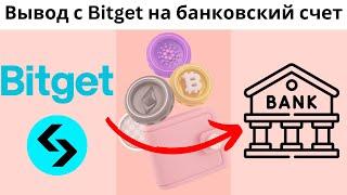 Как вывести деньги с Bitget на банковский счет 2024 Пошаговое руководство