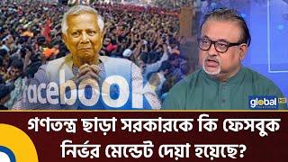 গণতন্ত্র ছাড়া সরকারকে কি ফেসবুক নির্ভর মেন্ডেট দেয়া হয়েছে?: আব্দুন নূর তুষার | Talk Show | Global TV