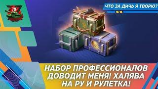 НАБОР ПРОФЕССИОНАЛОВ, ХАЛЯВА И РУЛЕТКА! Tanks Blitz | ZAF