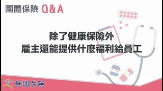 團體健保- 除了健康保險外，雇主還能提供什麼福利給員工？(KCAL Insurance) - KatyC