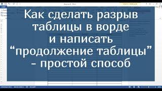 Как сделать разрыв таблицы в ворде и написать  “продолжение таблицы” - простой способ