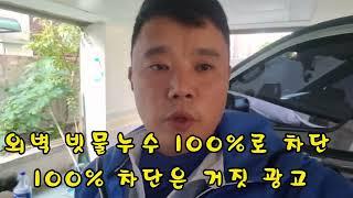 특허받은 탄탄방수제 외벽방수 외벽발수제 과연 좋은 제품일까?