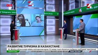 Развитие туризма в Казахстане. Дневная смена | 07.06.2024