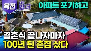 [충북 옥천] 시골을 동경하던 남편을 위해 결혼식 하자마자 몸 편한 도시살이 포기하고 숲이 감싸준 100년 된 시골 촌집 하나 얻어 귀촌한 아내｜#한국기행 #방방곡곡