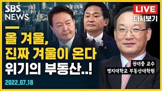고금리와 경기 침체, 어떻게 부동산 시장을 흔들까?  / SBS / @sbs_economy​