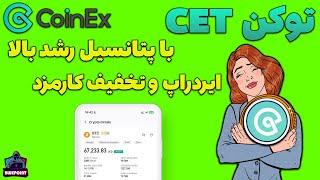 Coinex - توکن بومی صرافی با پتانسیل رشد 100 درصد به بالا به همراه ایردراپ و تخفیف کارمزد