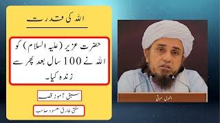 Hazrat Uzair (AS) 100 Saal Baad Zinda Huay Mufti Tariq Masood Latest Bayan #anmolmotti