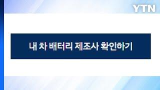 현대차, 전기차 배터리 제조사 공개...총 13종의 제조사 공개 / YTN