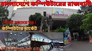 কম্পিউটার রাজধানী | BCS Computer city| দেশের সবচেয়ে বড় কম্পিউটার মার্কেট | Dhaka | Bangladesh|