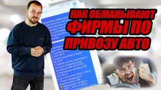 Как компании по привозу авто обманывают клиентов?