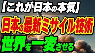 【これが日本の本気】最新ミサイル技術が世界を一変させる