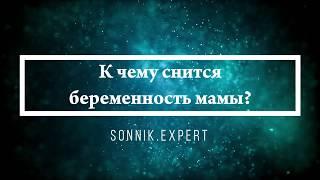 К чему снится беременность мамы - Онлайн Сонник Эксперт