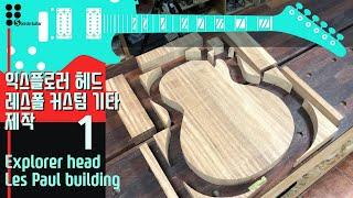 익스플로러 헤드 레스폴 커스텀 기타 제작 1 I Explorer head Les Paul building 1