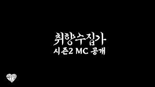 취향수집가 시즌2 MC를 공개합니다 #10월18일 #저녁7시 출격