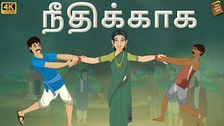 stories in tamil - நீதிக்காக - தமிழ் கதைகள் - moral stories in tamil -  tamil kathaigal