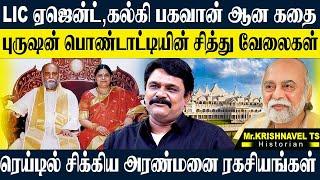 கல்கி பகவான் செய்த பித்தலாட்டங்கள்,ஆசிரமத்தின் மூலிகை நீர் ரகசியங்கள். KRISHNAVEL TS KALKI BHAGAWAN