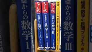 北大受験 (理系 )で使った数学の参考書#shorts