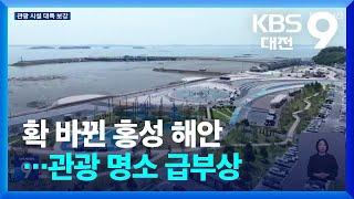 확 바뀐 홍성 해안…관광 명소 급부상 / KBS  2025.05.30.